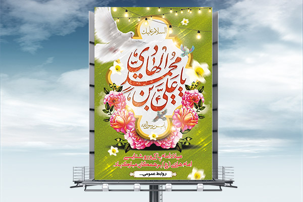 طرح لایه باز بنر ولادت امام علی النقی (ع)