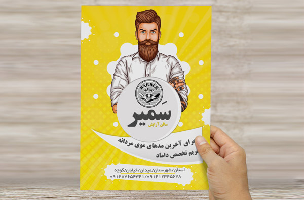 طرح لایه باز پوستر و تراکت تبلیغاتی آرایشگاه مردانه