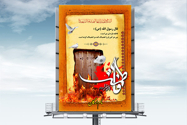 طرح بنر لایه باز شهادت حضرت فاطمه زهرا (س)