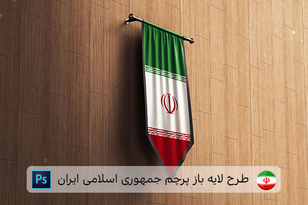 طرح لایه باز پرچم ایران