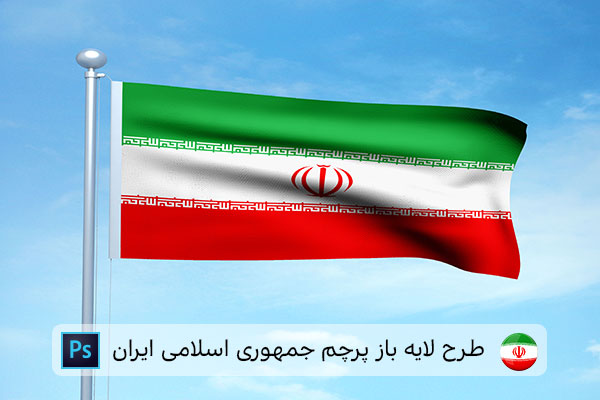 طرح لایه باز پرچم ایران