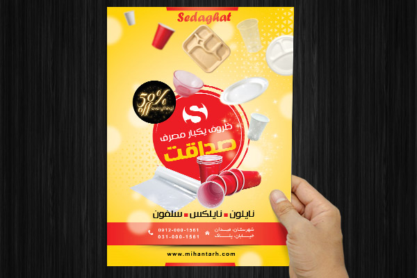 طرح لایه باز پوستر ظروف یکبار مصرف