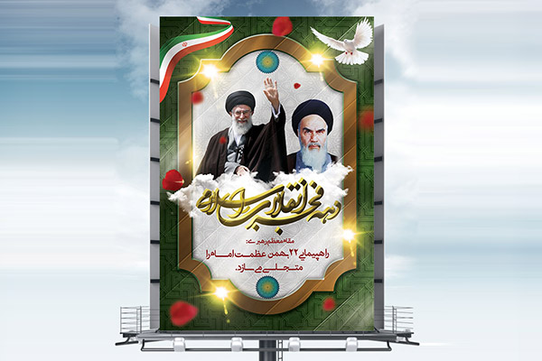 طرح بنر لایه باز دهه فجر