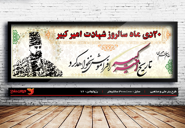 طرح لایه باز بنر شهادت امیر کبیر