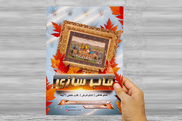 طرح لایه باز تراکت و پوستر تبلیغاتی قاب سازی