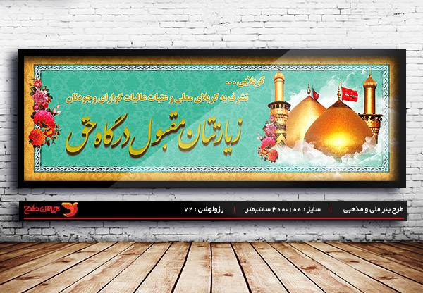 طرح بنر لایه باز کربلایی و خیر مقدم