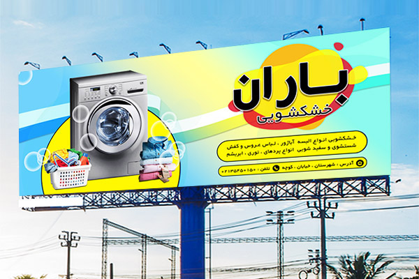 طرح لایه باز بنر مشاغل و تابلو تبلیغاتی خشکشویی