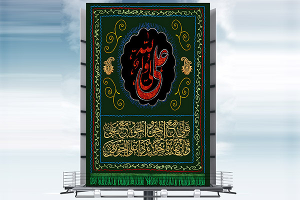 طرح لایه باز بنر شهادت امام علی (ع)