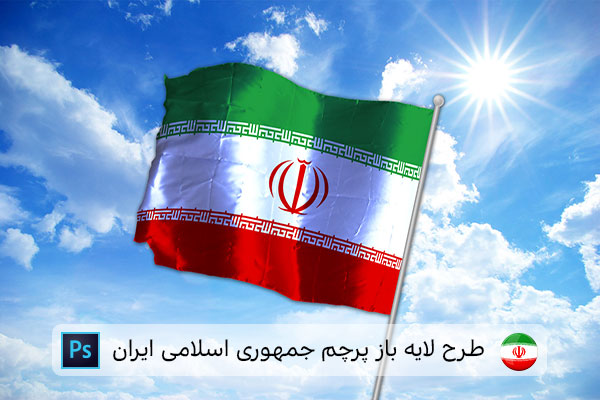 طرح لایه باز پرچم ایران