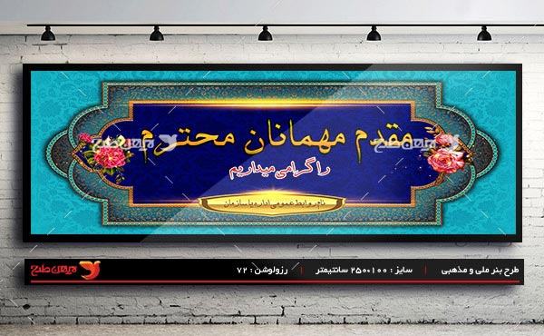 طرح بنر لایه باز خیر مقدم و خوش آمدگویی