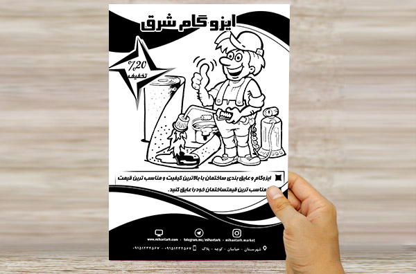 طرح لایه باز تراکت ریسو تبلیغاتی ایزوگام شرق