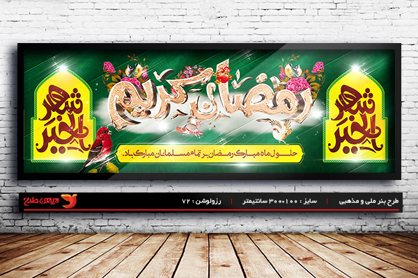 طرح لایه باز بنر ماه مبارک رمضان
