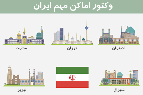 وکتور اماکن مهم شهرهای ایران