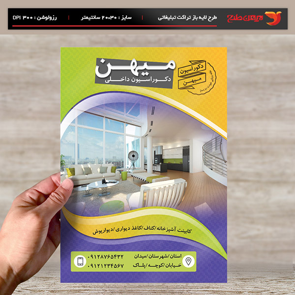 طرح لایه باز تراکت و پوستر تبلیغاتی دکوراسیون داخلی میهن