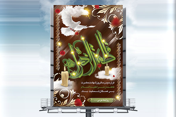 طرح لایه باز شهادت حضرت فاطمه زهرا (س)