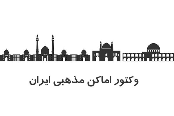 وکتور اماکن مذهبی ایران
