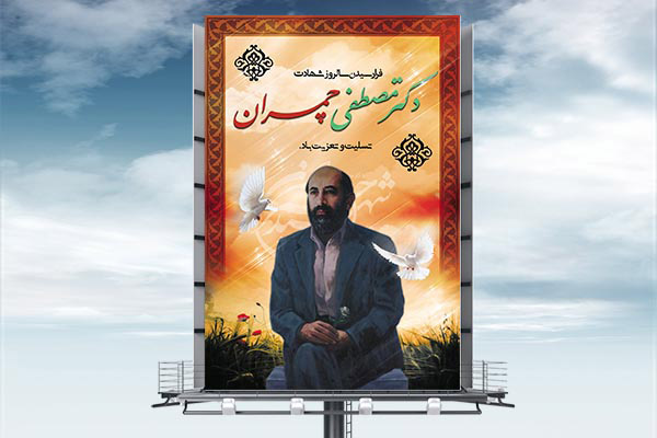 طرح لایه باز شهادت دکتر مصطفی چمران