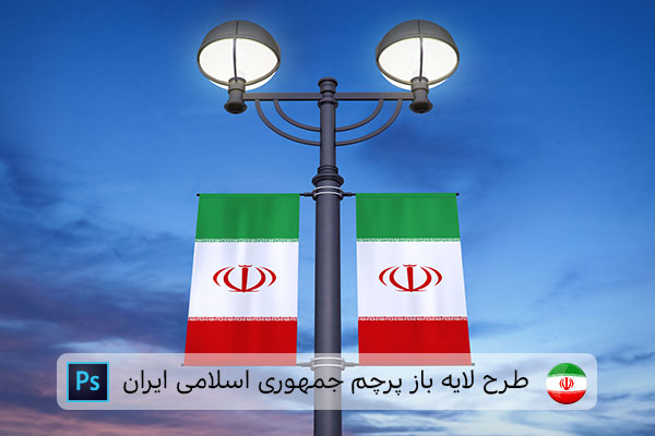 طرح لایه باز پرچم ایران