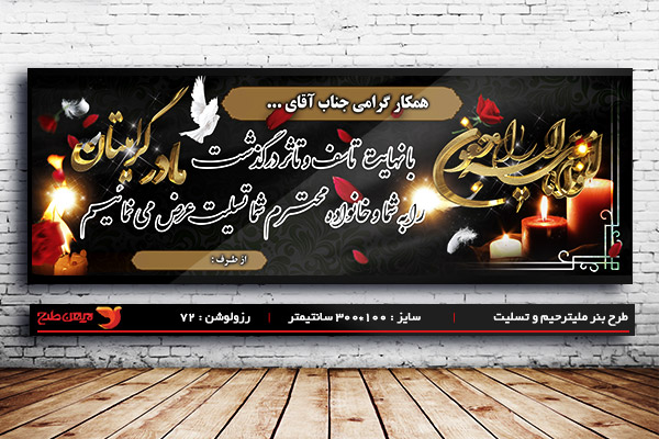 طرح بنر لایه باز بنر ترحیم ، تسلیت و فوتی