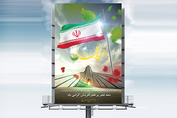 طرح لایه باز بنر دهه گرامیداشت فجر و 22 بهمن