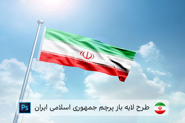 طرح لایه باز پرچم ایران