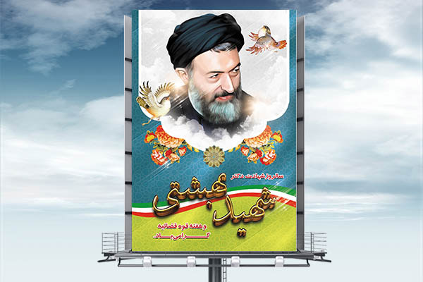 طرح بنر لایه باز هفته قوه قضائیه و شهادت دکتر بهشتی