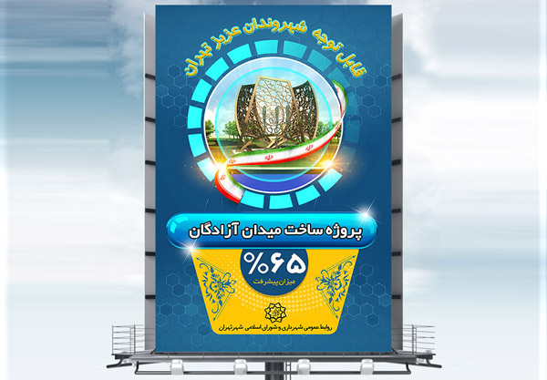طرح لایه باز نمونه بنر اطلاعیه پروژه ها در شهرداری ها