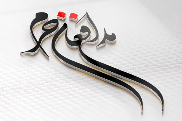 طرح سه بعدی تایپوگرافی مدافعان حرم