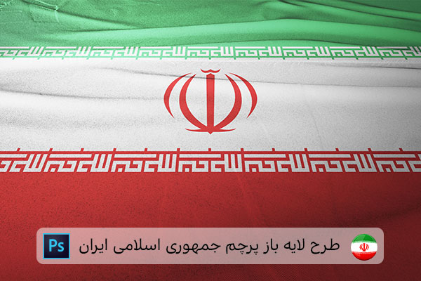 طرح لایه باز پرچم ایران