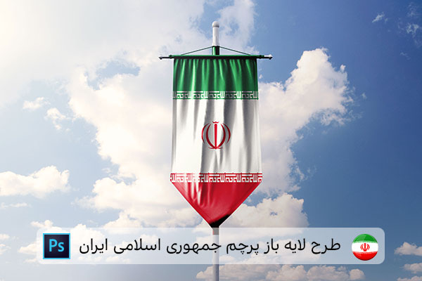 طرح لایه باز پرچم ایران