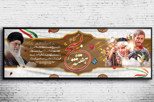 طرح لایه باز بنر هفته بسیج