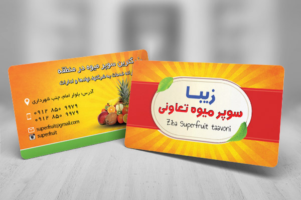 طرح کارت ویزیت سوپر میوه زیبا