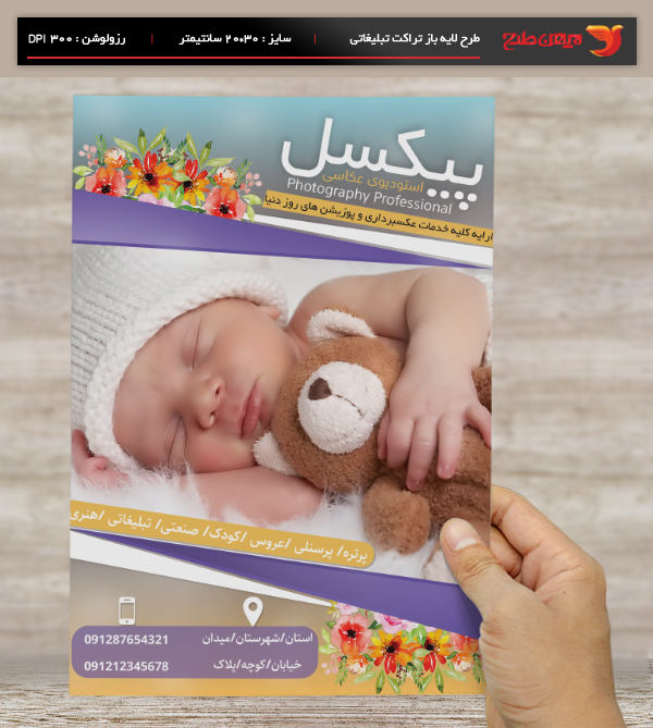 طرح لایه باز پوستر و تراکت تبلیغاتی استودیوی عکس برداری پیکسل