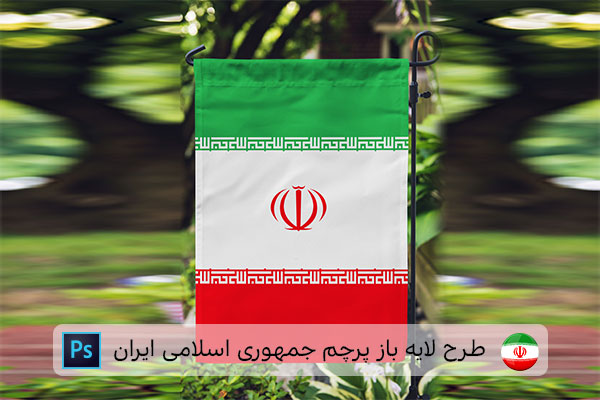 طرح لایه باز پرچم ایران