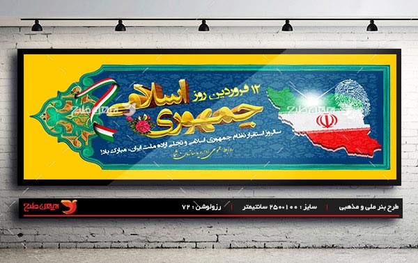 طرح بنر لایه باز روز جمهوری اسلامی - 12 فروردین