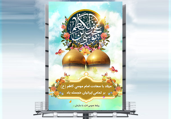 طرح بنر لایه باز ولادت امام موسی کاظم (ع)