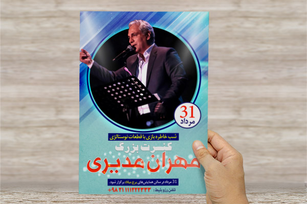 طرح لایه باز تراکت رنگی کنسرت بزرگ مهران مدیری