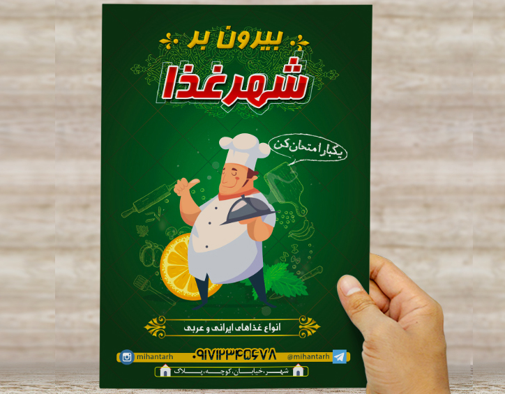 طرح لایه باز تراکت و پوستر تبلیغاتی بیرون بر شهر غذا