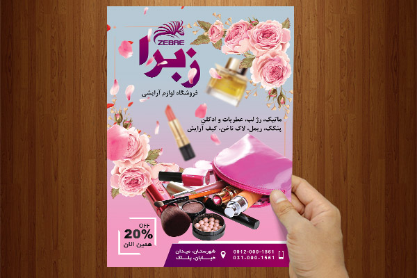 طرح لایه باز پوستر لوازم آرایشی و بهداشتی
