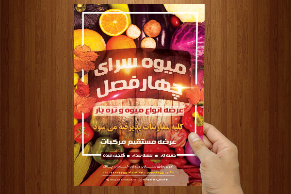 طرح لایه باز تراکت رنگی میوه سرای چهارفصل