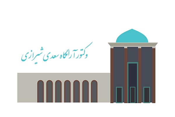 وکتور آرامگاه سعدی