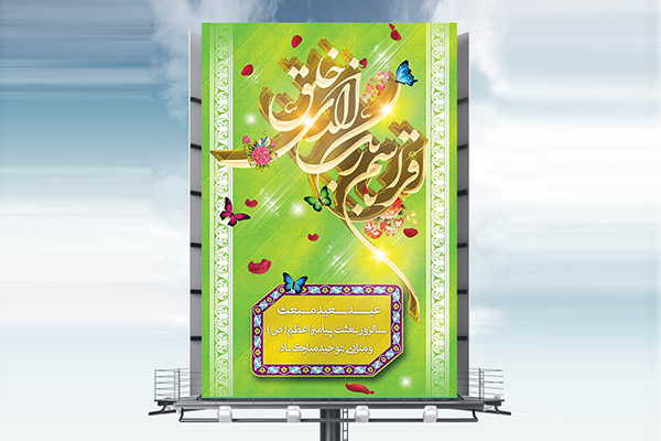 طرح لایه باز عید مبعث رسول اکرم (ص)