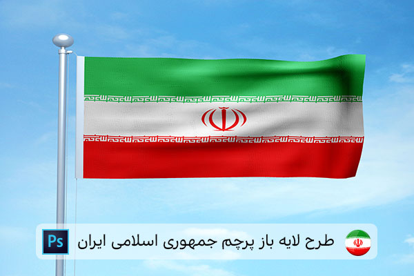 طرح لایه باز پرچم ایران