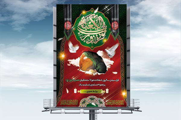طرح بنر شهادت امام علی (ع)