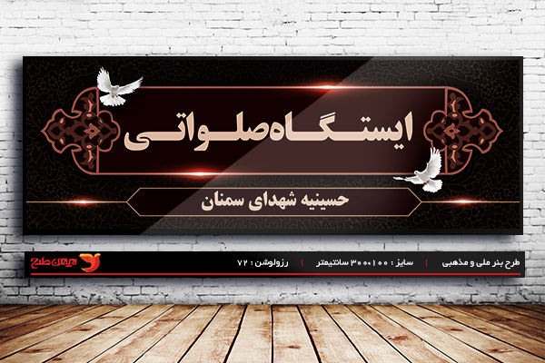طرح بنر لایه باز ایستگاه صلواتی ویژه ماه محرم و شهادت امام حسین(ع)