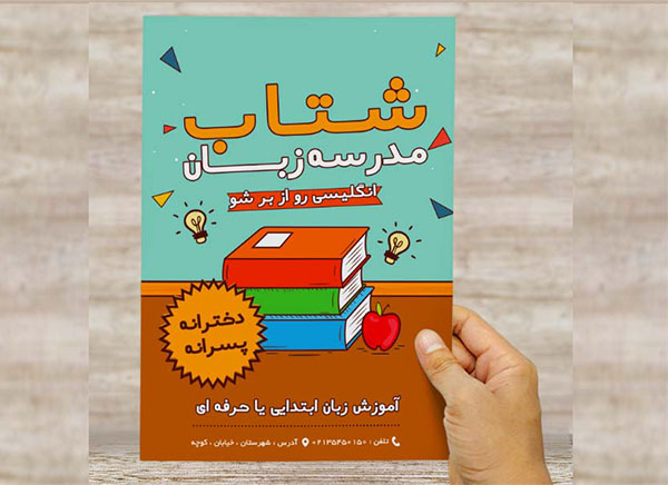 طرح لایه باز پوستر تبلیغاتی مدرسه زبان
