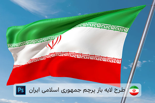 طرح لایه باز پرچم ایران