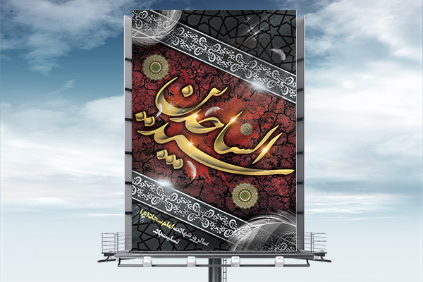 طرح لایه باز بنر شهادت امام سجاد (ع)