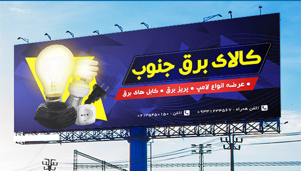 طرح لایه باز بنر تبلیغاتی فروشگاه برق و لوازم الکتریکی