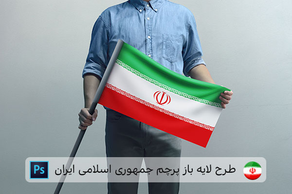طرح لایه باز پرچم ایران
